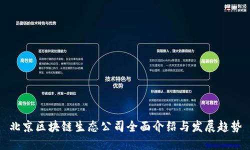 北京区块链生态公司全面介绍与发展趋势