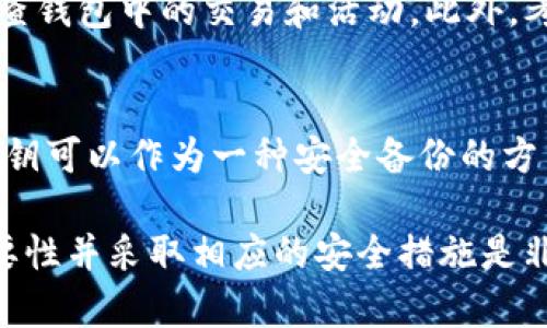 导出私钥的决定在使用任何区块链钱包（包括 Tokenim）时都是一个重要的安全考虑。下面，我们将详细探讨导出私钥的必要性和相关的风险。

什么是私钥?
私钥是用于访问和管理加密货币钱包的一个重要组成部分。它是一串复杂的随机数字和字母组合，用于证明你对钱包中资金的控制权。拥有私钥意味着你可以支配钱包中的资金，包括发送、接收和交易加密货币。

Tokenim钱包简介
Tokenim 是一个流行的加密货币钱包，提供用户一个安全的环境来存储和管理他们的数字资产。与其他加密钱包相比，Tokenim 提供了简单易用的界面和强大的安全功能。用户可以在 Tokenim 里存储多种数字资产，进行交易、质押等操作。

为什么用户会考虑导出私钥?
有几个原因可能导致用户考虑导出其 Tokenim 钱包的私钥，这些理由包括：
ul
    listrong备份：/strong在发生设备损坏或遗失的情况下，导出并安全存储私钥可以确保用户仍能访问其资产。/li
    listrong跨钱包迁移：/strong用户可能希望将资产从 Tokenim 转移到其他钱包，这往往需要私钥的导出。/li
    listrong更高级的交易：/strong一些高级用户需要私钥来进行更复杂的加密货币交易，例如链下交易或合约操作。/li
/ul

导出私钥的风险
尽管导出私钥有其便利性，但这种做法也伴随着重大安全隐患：
ul
    listrong私钥泄露：/strong一旦私钥被未授权用户获取，他们便可以完全控制你的资产。/li
    listrong网络钓鱼风险：/strong用户在导出私钥时，可能会被恶意软件或网络虚假的网页欺骗，从而泄露私钥。/li
    listrong设备安全：/strong如果用户的设备被侵入，存储在其中的私钥也可能被盗取。/li
/ul

如何安全地导出私钥?
如果用户决定导出其私钥，以下几点可以帮助确保安全：
ul
    listrong使用安全的设备：/strong确保导出操作是在一个安全且信任的设备上进行，避免使用公共或不受信任的网络。/li
    listrong离线存储：/strong将私钥存储在离线设备上（如 USB 驱动器）而不是连接到互联网的设备上，以减少被盗的风险。/li
    listrong定期更换：/strong如有疑虑，定期更新私钥，以防止长时间持有的私钥被泄露。/li
/ul

如何导出 Tokenim 的私钥?
具体的导出步骤可能因版本的不同而有所差异，但一般的步骤包括:
ol
    li打开 Tokenim 应用，并进入你的钱包界面。/li
    li在设置或安全选项中寻找“导出私钥”的选项。/li
    li根据提示输入密码或进行身份验证。/li
    li按照指示导出，并确保将私钥安全存储。/li
/ol

常见问题解答
在导出私钥的过程中，用户可能会有以下几个问题：

1. 私钥丢失了怎么办？
如果用户丢失了私钥，将无法再访问其钱包中的资产。因此，备份私钥是非常重要的。这可以通过打印或使用其他安全方式进行存储。一旦私钥丢失，用户将可能永久失去对资金的控制。

2. 如何确保私钥的安全？
要确保私钥安全，用户应遵循一些最佳实践，如：不将私钥存储在云端、不与他人分享、不在公共网络上操作钱包、使用硬件钱包等。保持私钥的私密和安全是用户保护其资产的第一步。

3. 导出私钥后是否还需要安全措施？
是的，导出私钥后，用户应继续采取安全措施。例如，将私钥保存在安全的地方，不与他人分享，以及定期检查钱包中的交易和活动。此外，考虑使用双重认证等额外安全措施。

4. 是否可以只导出助记词而不导出私钥？
是的，助记词是生成私钥的基础。用户可以通过助记词恢复钱包，因此在某些情况下，导出助记词而不是私钥可以作为一种安全备份的方法。然而，助记词的安全性与私钥相同，必须谨慎处理。

总结，导出私钥是一个关乎安全与便利的决策。在使用 Tokenim 或任何其他加密钱包时，理解私钥的重要性并采取相应的安全措施是非常关键的。