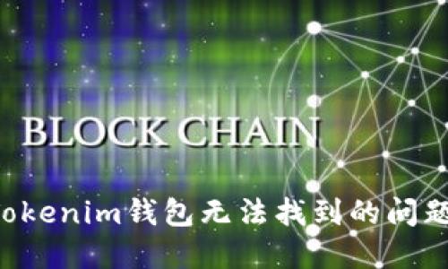 如何解决Tokenim钱包无法找到的问题:全面指南