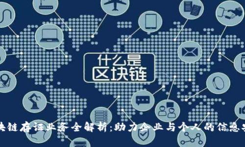 区块链存证业务全解析：助力企业与个人的信息安全