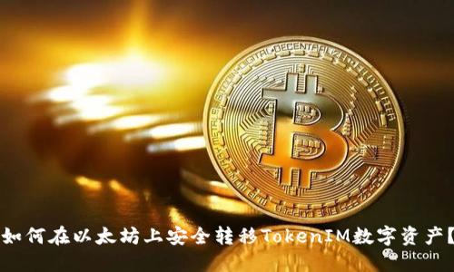 如何在以太坊上安全转移TokenIM数字资产?