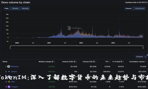 狗币TokenIM:深入了解数字货币的未来趋势与市场分析