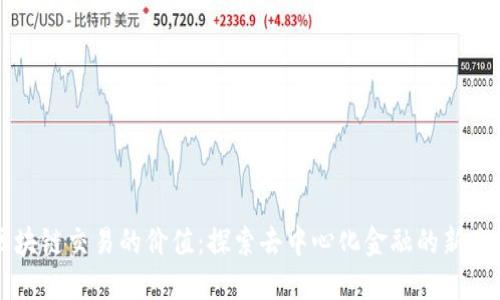 区块链交易的价值:探索去中心化金融的新未来