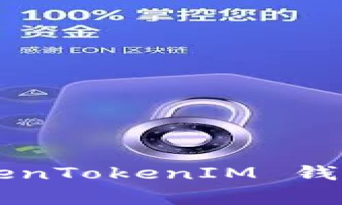 如何安全关闭 TokenTokenIM 钱包：步骤与注意事项