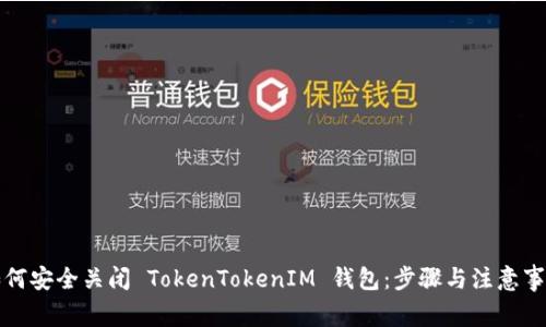 如何安全关闭 TokenTokenIM 钱包：步骤与注意事项