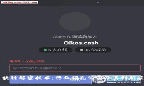 区块链解密技术:行业领先公司及其创新应用