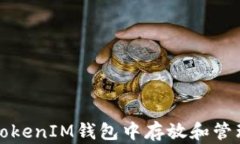 如何在TokenTokenIM钱包中存