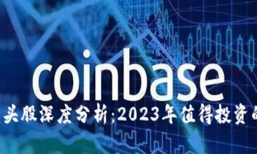 区块链龙头股深度分析:2023年值得投资的优质股票