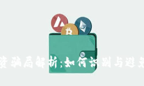 区块链投资骗局解析:如何识别与避免投资陷阱