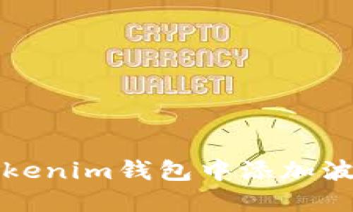 如何在Tokenim钱包中添加波场链币种