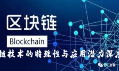 区块链技术的特殊性与应