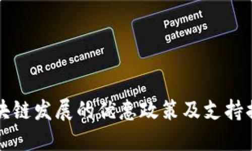 厦门区块链发展的优惠政策及支持措施详解