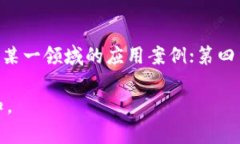 在撰写区块链论文的序言