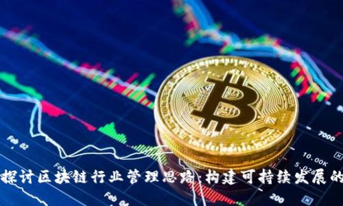 深入探讨区块链行业管理思路:构建可持续发展的未来