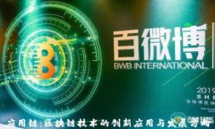 应用链：区块链技术的创