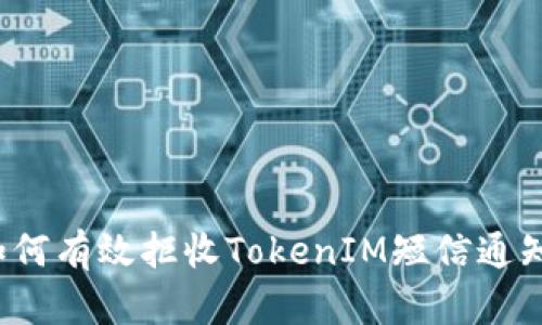 如何有效拒收TokenIM短信通知?