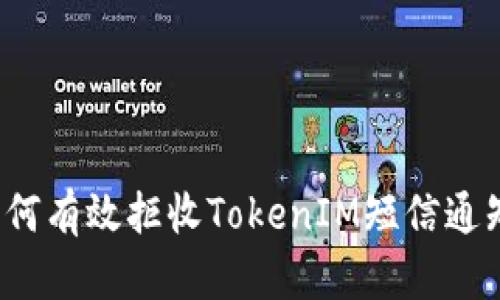 如何有效拒收TokenIM短信通知?
