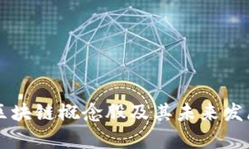 高澜股份区块链概念股及其未来发展前景分析
