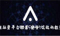 区块链融资平台推荐：安