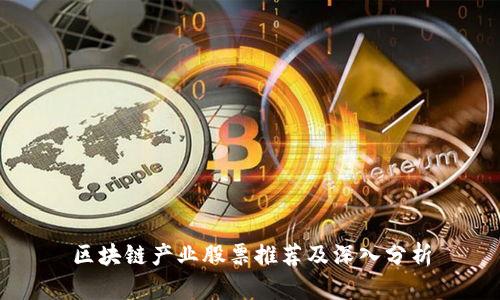 区块链产业股票推荐及深入分析