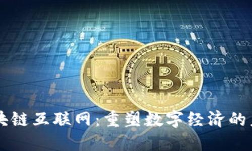 区块链互联网:重塑数字经济的未来