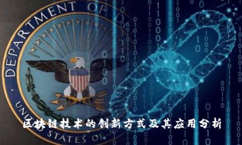 区块链技术的创新方式及其应用分析