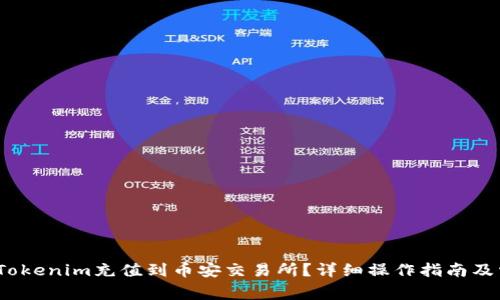 题目:如何将Tokenim充值到币安交易所?详细操作指南及常见问题解答