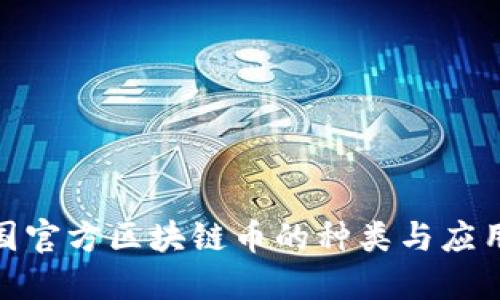 : 中国官方区块链币的种类与应用探讨
