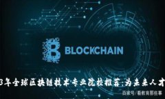 2023年全球区块链技术专业