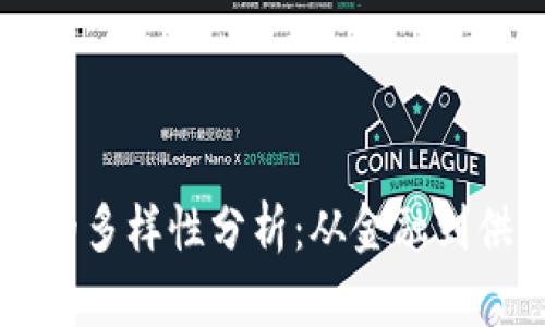区块链应用地点的多样性分析:从金融到供应链的全景展望