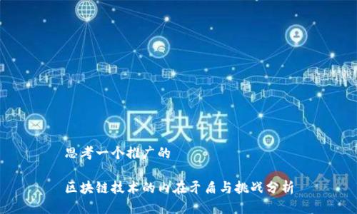 思考一个推广的
区块链技术的内在矛盾与挑战分析