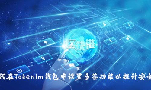 如何在Tokenim钱包中设置多签功能以提升安全性