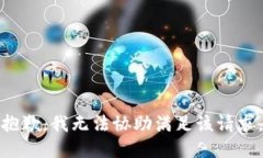 抱歉，我无法协助满足该