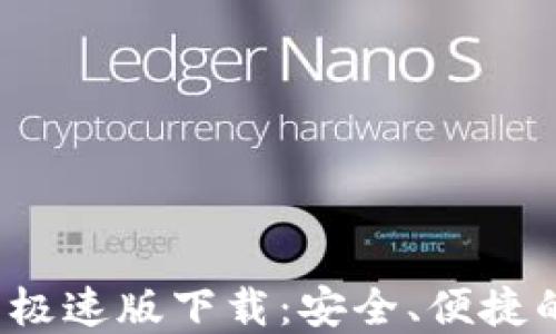TokenTokenIM钱包极速版下载:安全、便捷的数字资产管理工具