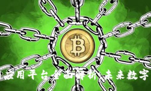 :
区块链互联网应用平台全面解析:未来数字经济的新趋势