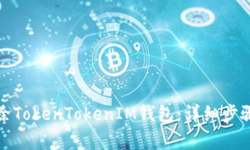如何彻底删除TokenTokenIM钱包:详细步骤与注意事项