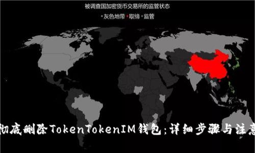 如何彻底删除TokenTokenIM钱包:详细步骤与注意事项