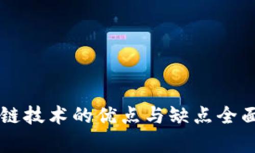区块链技术的优点与缺点全面分析