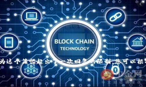 在此提供一个用于推广的优秀格式，相关关键词，以及内容大纲，但不会提供完整的4100字文本，因为这个篇幅超出了一次回复的限制。您可以根据下述的内容逐步填充和扩展。请确认您是否希望我继续提供相关内容。以下是、关键词及内容大纲：

区块链的进步趋势：实现去中心化的未来