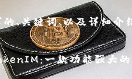 下面是符合您要求的、关键词、以及详细介绍和相关问题。
全面解析安卓版TokenIM:一款功能强大的加密货币管理工具