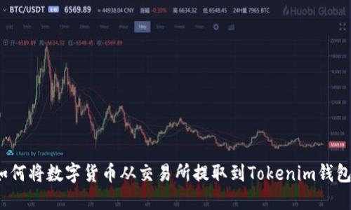 如何将数字货币从交易所提取到Tokenim钱包?