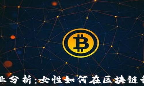 区块链热门职业分析:女性如何在区块链行业中发光发热