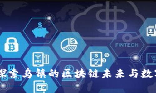 TokenIM:探索乌镇的区块链未来与数字经济交融