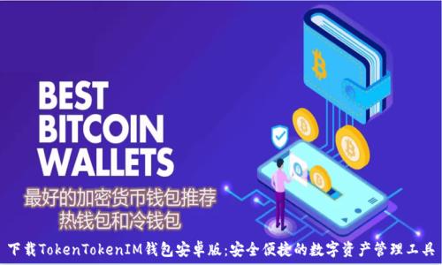 下载TokenTokenIM钱包安卓版:安全便捷的数字资产管理工具