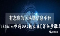: 如何在Tokenim中将DAI转出