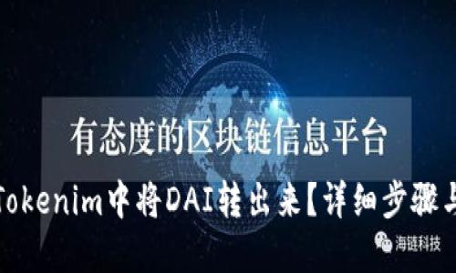 : 如何在Tokenim中将DAI转出来？详细步骤与技巧分享