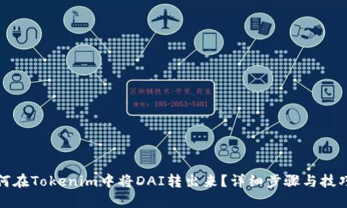 : 如何在Tokenim中将DAI转出来？详细步骤与技巧分享
