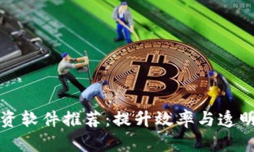 区块链贸易融资软件推荐:提升效率与透明度的最佳选择