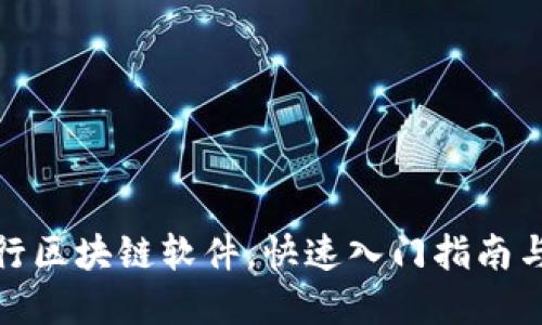 : 下载五行区块链软件,快速入门指南与最佳实践