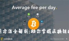 : 区块链数据解析方法全解